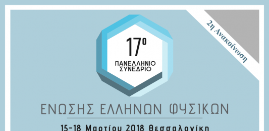 Συμμετοχή της FITCE στο 17ο Πανελλήνιο Συνέδριο Φυσικής