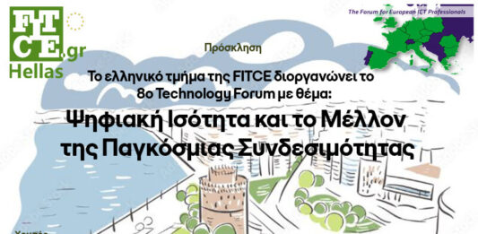 Δελτίο Τύπου Διεξαγωγής Ημερίδας της FITCE στη Θεσσαλονίκη, 13/12/24