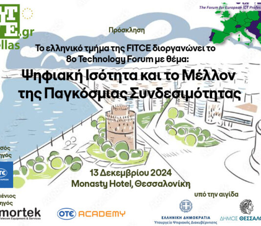 8th Fitce technology forum Thessaloniki 2024 – Οnline Εγγραφές